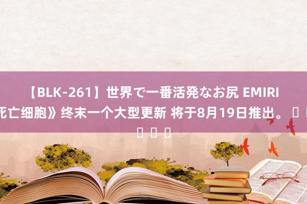 【BLK-261】世界で一番活発なお尻 EMIRI 《死亡细胞》终末一个大型更新 将于8月19日推出。 ​​​