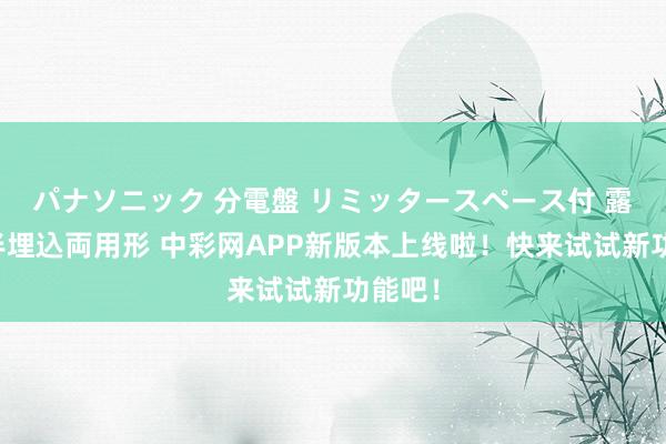 パナソニック 分電盤 リミッタースペース付 露出・半埋込両用形 中彩网APP新版本上线啦！快来试试新功能吧！